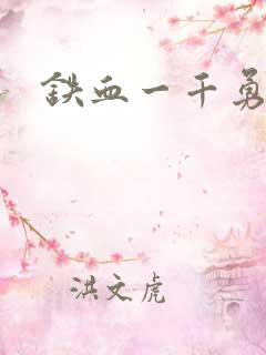 铁血一千勇士