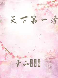 天下第一清静