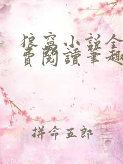 狼窝小说全文免费阅读笔趣阁最新章节