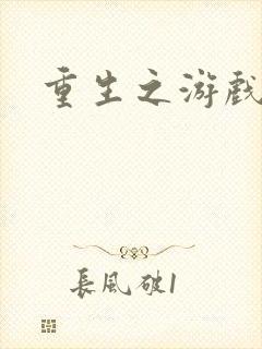 重生之游戏系统