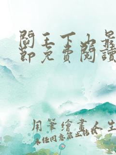 阎王下山最新章节免费阅读