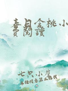 春日含桃小说免费阅读