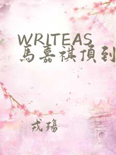 WRITEAS马嘉祺顶到了