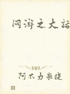 网游之大话永恒