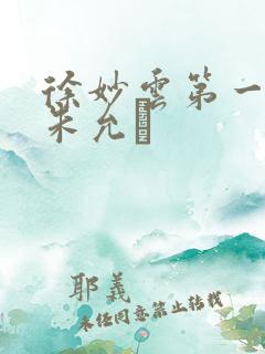 徐妙云第一次是朱允炆