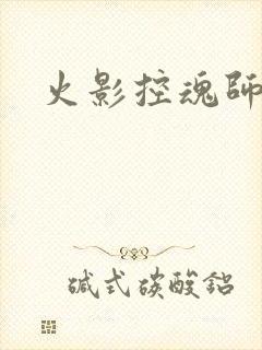 火影控魂师