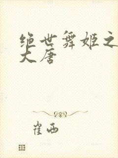 绝世舞姬之火舞大唐