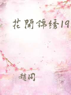 花开锦绣19楼