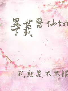 异世医仙txt下载