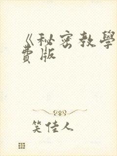 《秘密教学》免费版