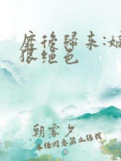 废后归来:嫡女狠绝色