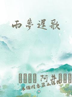 雨梦迟歌