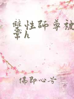 双性师尊被脔日常h
