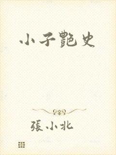 小子艳史