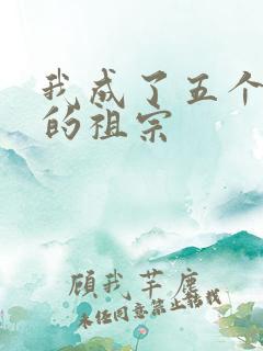 我成了五个大佬的祖宗