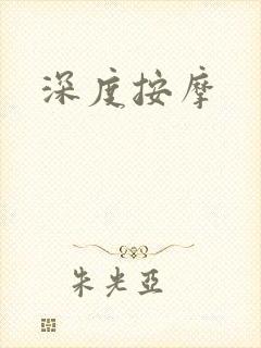 深度按摩