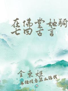在佛堂她骑了他七回古言