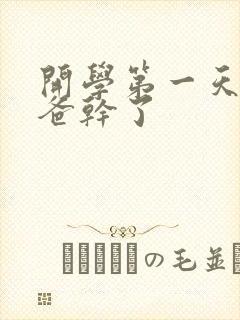 开学第一天被老爸干了