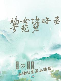 嫡女攻略丞相爹爹菀儿