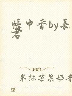 帐中香by长生君