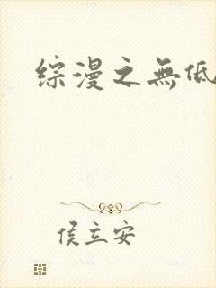综漫之无低调