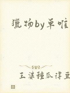 猎物by单唯安