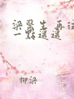 梁医生 再往下一点遥遥