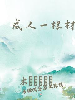 成人一根材
