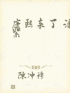 康熙来了 潘迎紫