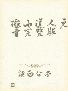 搬山道人免费观看完整版