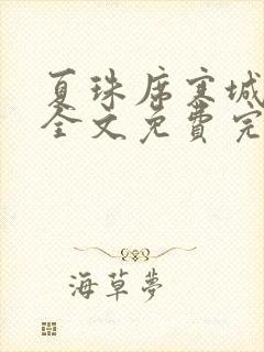 夏珠席寒城小说全文免费完整版