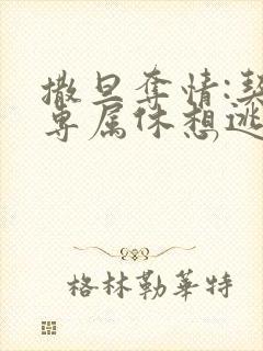 撒旦夺情:契约专属休想逃