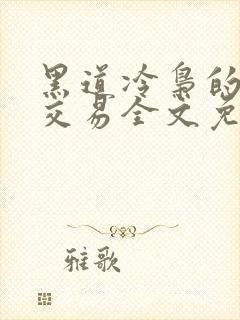 黑道冷枭的赔心交易全文免费阅读