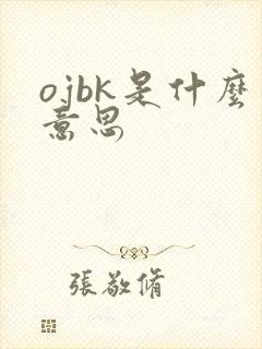 ojbk是什么意思