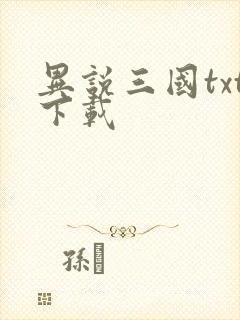 异说三国txt下载