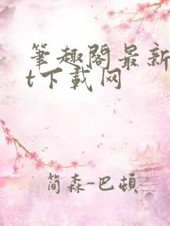 笔趣阁最新txt下载网