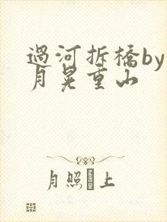 过河拆桥by江月晃重山