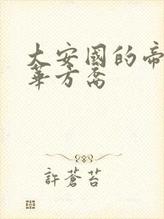 大安国的帝姬莲华方裔