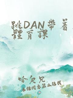 跳DAN带着上体育课