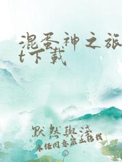 混蛋神之旅txt下载