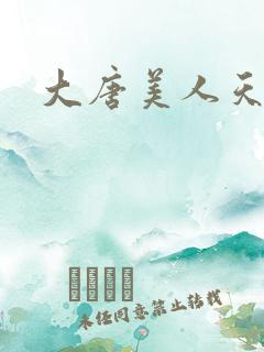 大唐美人天下