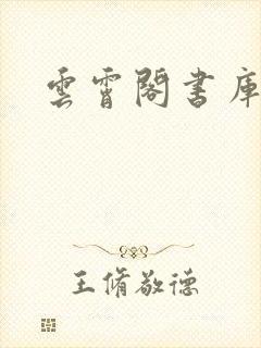 云霄阁书库