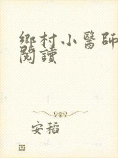 乡村小医师全文阅读