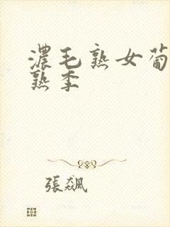 浓毛熟女葡萄成熟季