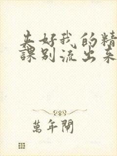 夹好我的精去上课别流出来