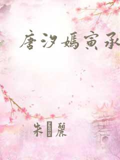 唐汐嫣寅承小说