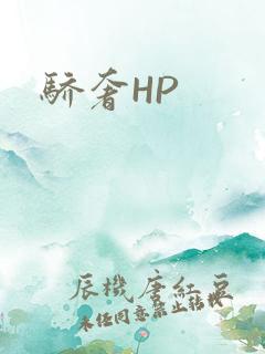 骄奢HP