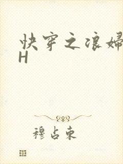 快穿之浪妇系统H