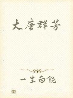 大唐群芳