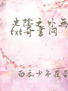 光阴之外无错版txt奇书网